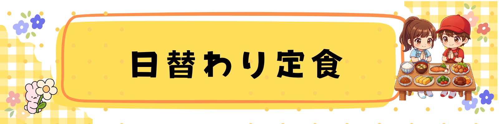 日替わり定食